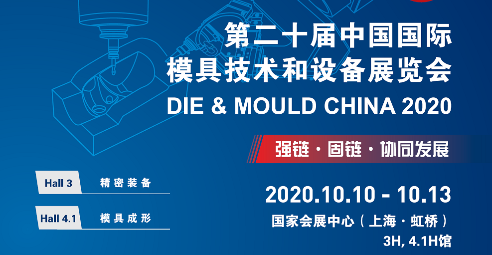 國慶假期后最佳去處—環(huán)球邀您共聚2020上海DMC模具技術設備展