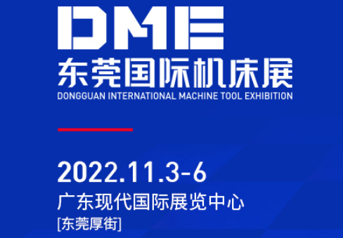 DME東莞國際機(jī)床展